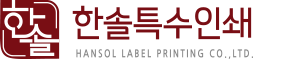 한솔특수인쇄